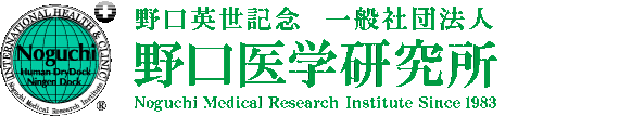 一般社団法人野口医学研究所