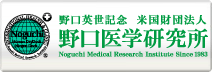 野口英世記念 米国財団法人野口医学研究所