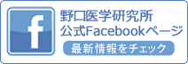 野口医学研究所公式Facebookページ 最新情報をチェック