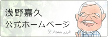 浅野嘉久公式ホームページ