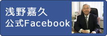 浅野嘉久公式Facebook