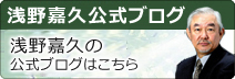 浅野嘉久公式アメーバーブログ