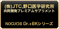 NOGUCHI Dr.+BKシリーズ