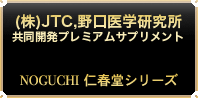 NOGUCHI 亀本家シリーズ